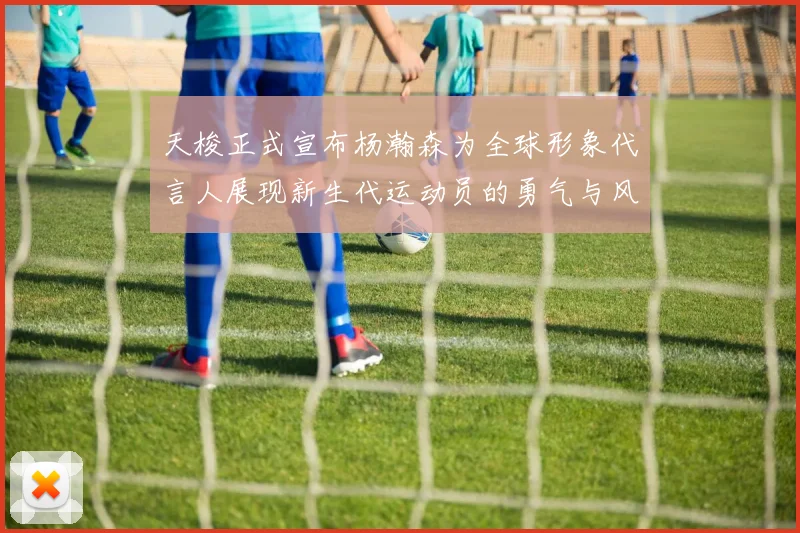 天梭正式宣布杨瀚森为全球形象代言人展现新生代运动员的勇气与风采
