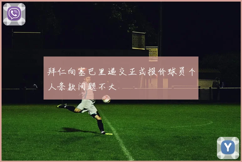拜仁向塞巴里递交正式报价球员个人条款问题不大