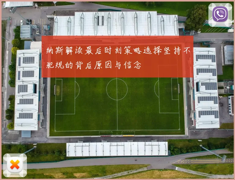 纳斯解读最后时刻策略选择坚持不犯规的背后原因与信念