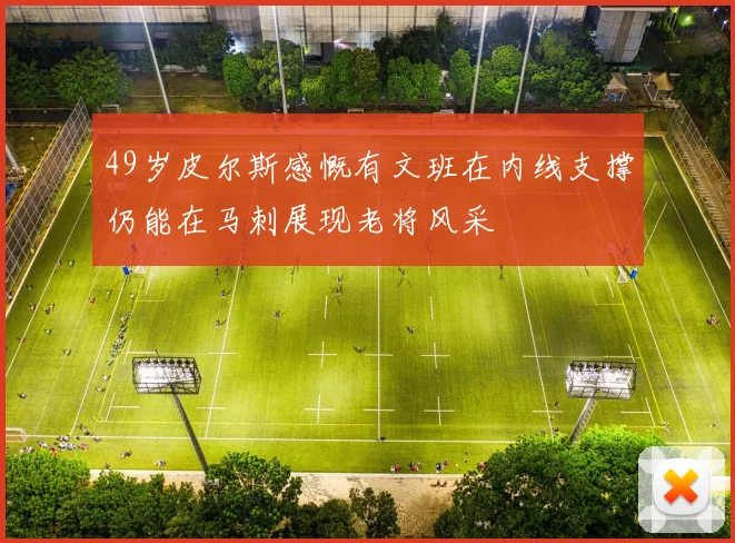 49岁皮尔斯感慨有文班在内线支撑仍能在马刺展现老将风采