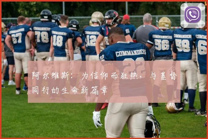 阿尔维斯：为信仰而狂热，与基督同行的生命新篇章