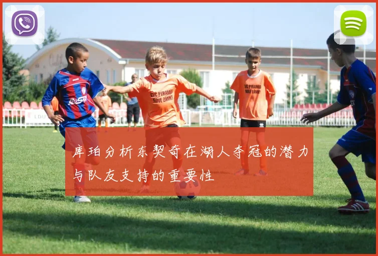 库珀分析东契奇在湖人夺冠的潜力与队友支持的重要性