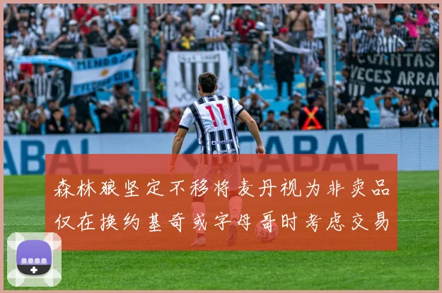森林狼坚定不移将麦丹视为非卖品仅在换约基奇或字母哥时考虑交易