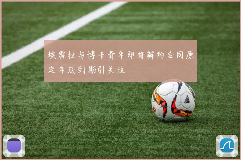 埃雷拉与博卡青年即将解约合同原定年底到期引关注