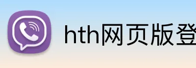 hth网页版登录页面 logo